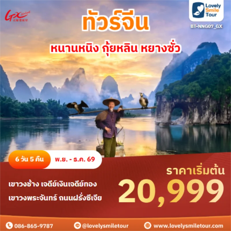 รหัสทัวร์ BT-NNG07_GX หนานหนิง กุ้ยหลิน หยางซั่ว