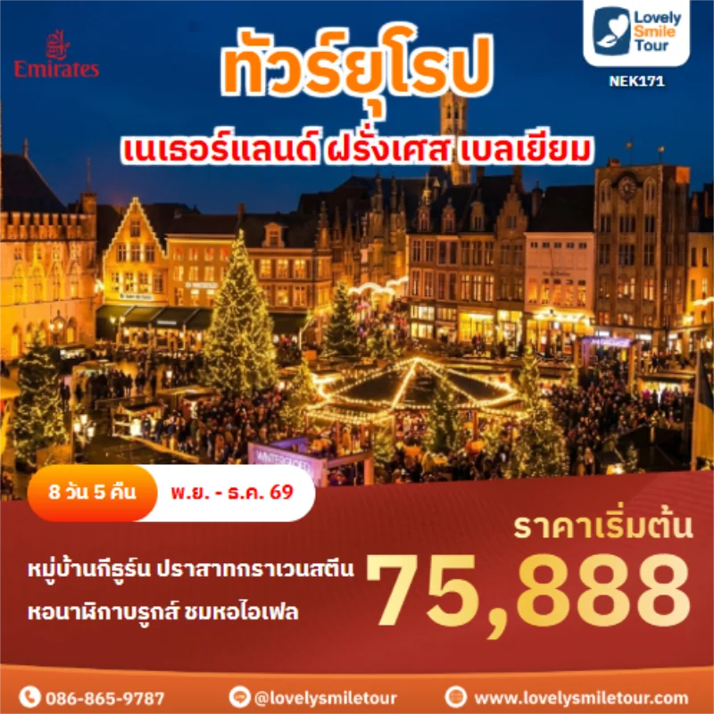 รหัสทัวร์ NEK171 เนเธอร์แลนด์ ฝรั่งเศส เบลเยียม