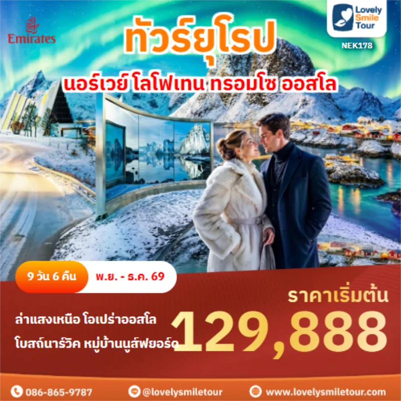 รหัสทัวร์ NEK178 นอร์เวย์ โลโฟเทน ทรอมโซ ออสโล