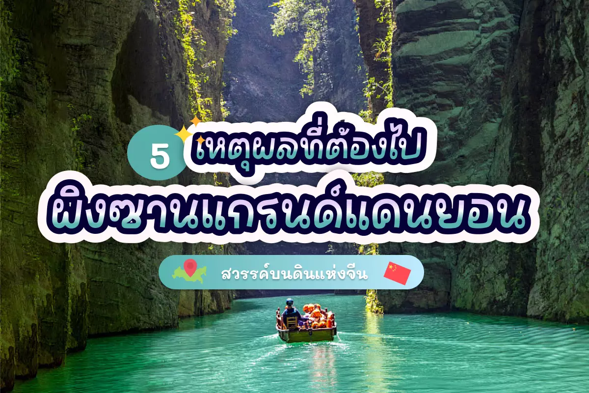 5 เหตุผลที่ต้องไป ผิงซานแกรนด์แคนยอน สวรรค์บนดินแห่งจีน
