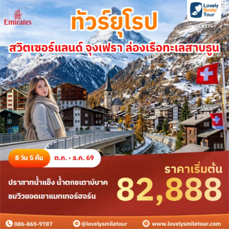 รหัสทัวร์ SEK175 สวิตเซอร์แลนด์ จุงเฟรา ล่องเรือทะเลสาบธูน