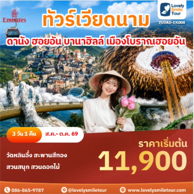 รหัสทัวร์ 2UDAD-EK008 ทัวร์เวียดนาม ดานัง ฮอยอัน บานาฮิลล์ เมืองโบราณฮอยอัน