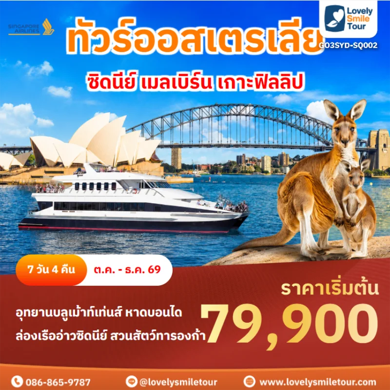 รหัสทัวร์ GO3SYD-SQ002 ทัวร์ออสเตรเลีย – ซิดนีย์ เมลเบิร์น เกาะฟิลลิป