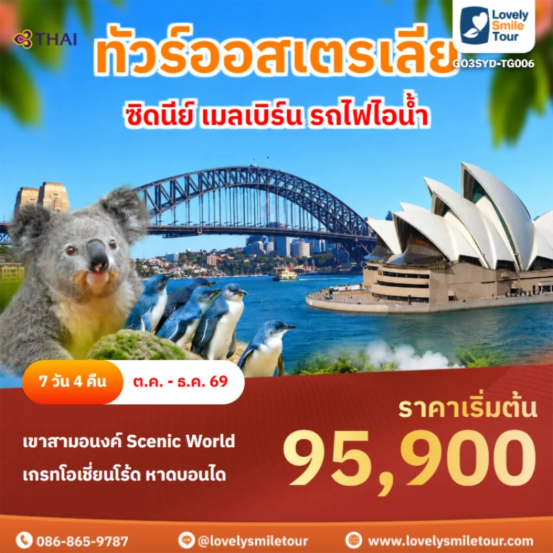 รหัสทัวร์ GO3SYD-TG006 ทัวร์ออสเตรเลีย – ซิดนีย์ เมลเบิร์น รถไฟไอน้ำ