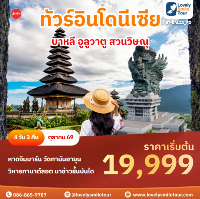 รหัสทัวร์ BT-BAL23_FD บาหลี อูลูวาตู สวนวิษณุ