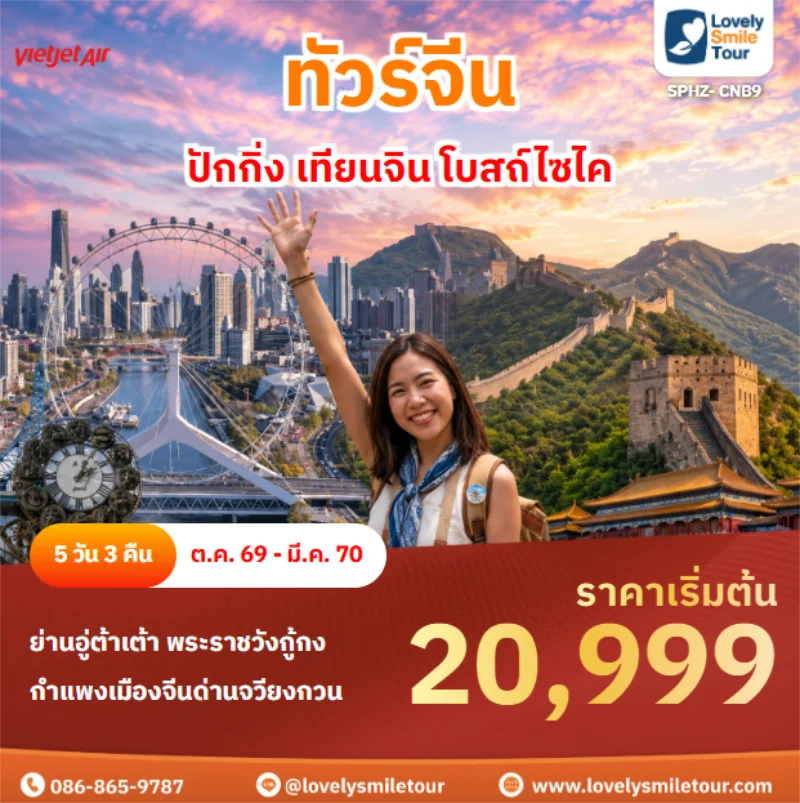 รหัสทัวร์ SPHZ-CNB9 ปักกิ่ง เทียนจิน โบสถ์ไซไค