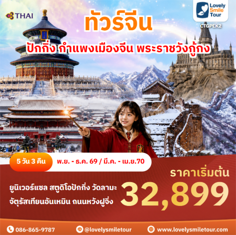 รหัสทัวร์ CTGPEK2 ปักกิ่ง กำแพงเมืองจีน พระราชวังกู้กง