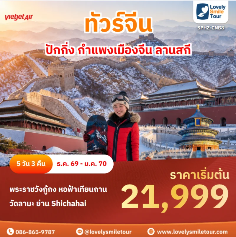 รหัสทัวร์ SPHZ-CNB8 ปักกิ่ง กำแพงเมืองจีน ลานสกี