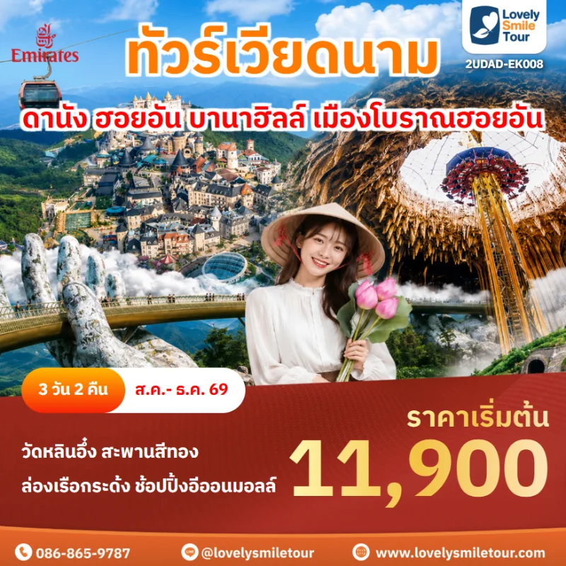 รหัสทัวร์ 2UDAD-EK008 ทัวร์เวียดนาม ดานัง ฮอยอัน บานาฮิลล์ เมืองโบราณฮอยอัน