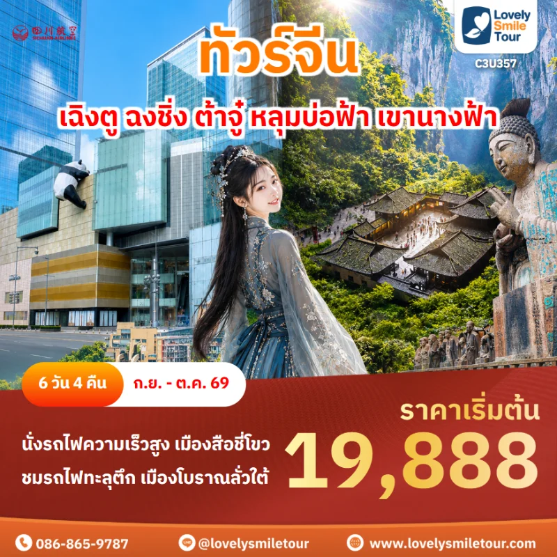 รหัสทัวร์ C3U357 โปรแกรมทัวร์เฉิงตู ฉงชิ่ง ต้าจู๋ หลุมบ่อฟ้า เขานางฟ้า
