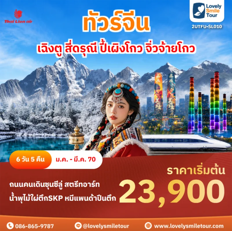 รหัสทัวร์ 2UTFU-SL010 ทัวร์จีน – เฉิงตู สี่ดรุณี ปี้เผิงโกว จิ่วจ้ายโกว
