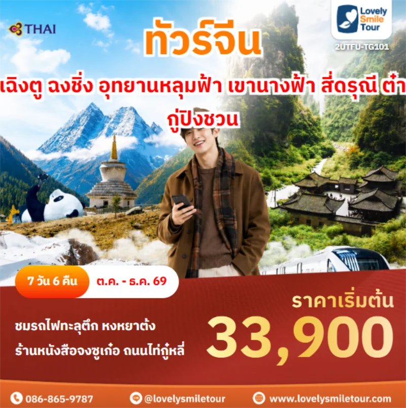 รหัสทัวร์ 2UTFU-TG101 เฉิงตู ฉงชิ่ง อุทยานหลุมฟ้า เขานางฟ้า สี่ดรุณี ต๋ากู่ปิงชวน