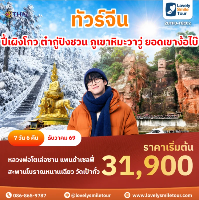 รหัสทัวร์ 2UTFU-TG102 ทัวร์จีน – ปี้เผิงโกว ต๋ากู่ปิงชวน ภูเขาหิมะวาวู่ ยอดเขาง้อไบ๊