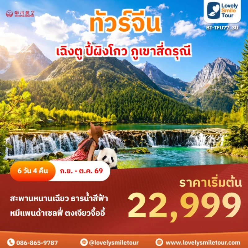 เฉิงตู ปี้ผิงโกว ภูเขาสี่ดรุณี BT-TFU77_3U