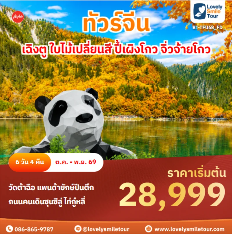 รหัสทัวร์ BT-TFU68_FD เฉิงตู ใบไม้เปลี่ยนสี ปี้เผิงโกว จิ่วจ้ายโกว