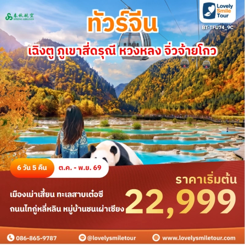 เฉิงตู ภูเขาสี่ดรุณี หวงหลง จิ่วจ้ายโกว BT-TFU74_9C