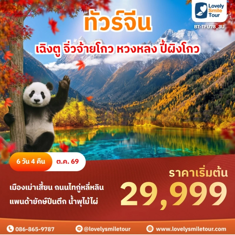ฉิงตู จิ่วจ้ายโกว หวงหลง ปี้ผิงโกว BT-TFU78_3U