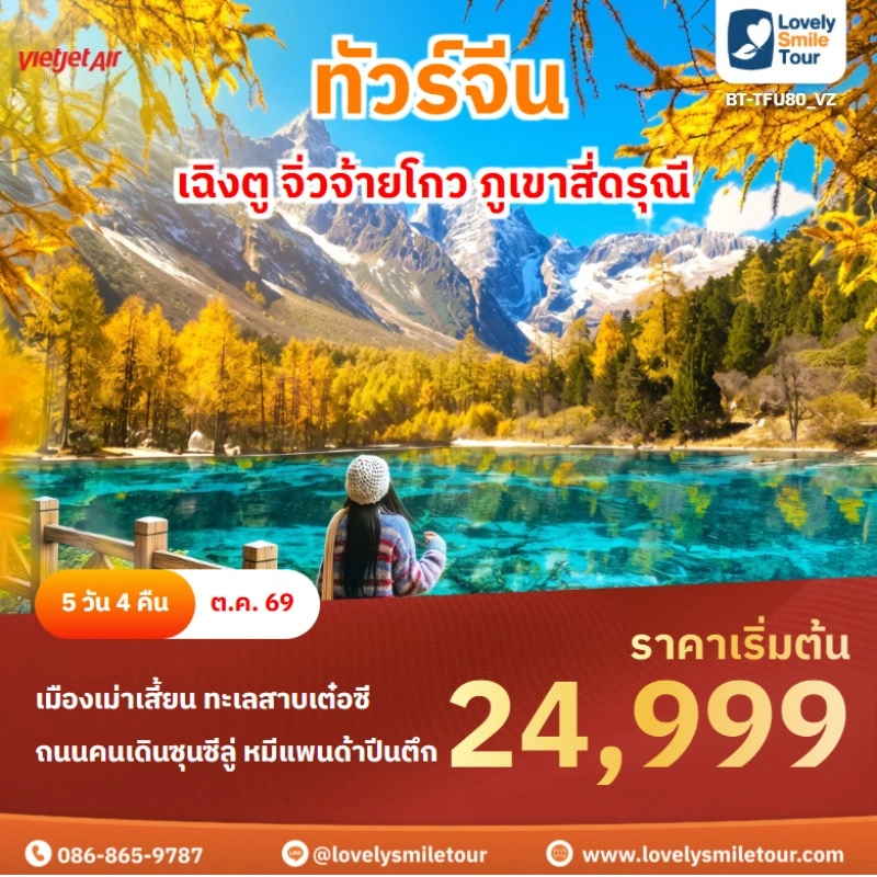 เฉิงตู จิ่วจ้ายโกว ภูเขาสี่ดรุณี BT-TFU80_VZ