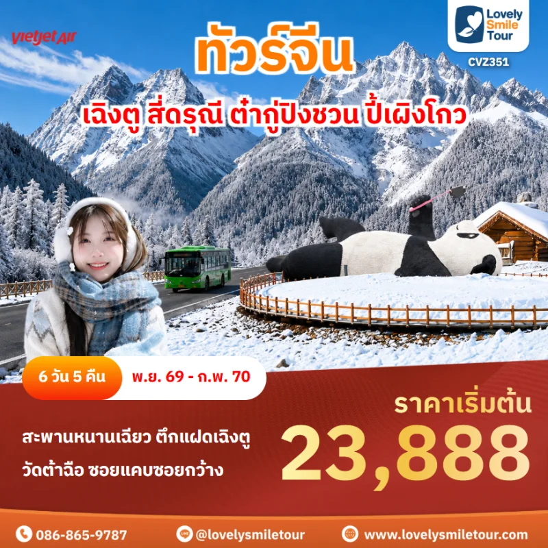 รหัสทัวร์ CVZ351 โปรแกรมทัวร์ เฉิงตู สี่ดรุณี ต๋ากู่ปิงชวน ปี้เผิงโกว