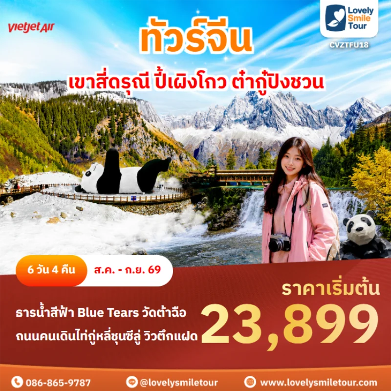 รหัสทัวร์ CVZTFU18 ทัวร์จีน – เขาสี่ดรุณี ปี้เผิงโกว ต๋ากู๋ปิงชวน