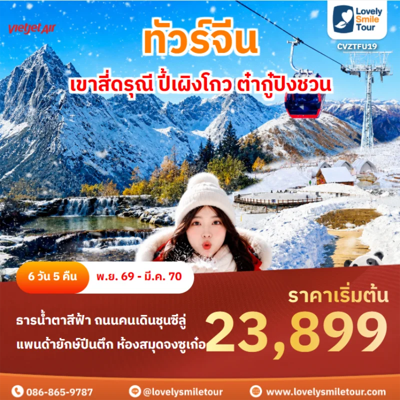 รหัสทัวร์ CVZTFU19 ทัวร์จีน – เขาสี่ดรุณี ปี้เผิงโกว ต๋ากู๋ปิงชวน