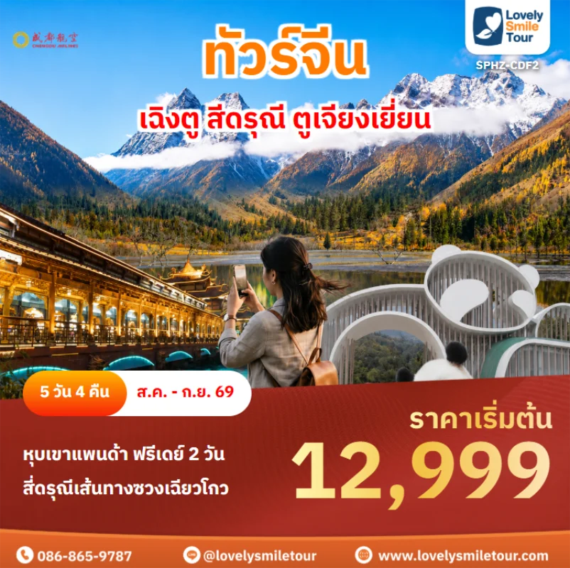 รหัสทัวร์ SPHZ-CDF2 ทัวร์จีน – เฉิงตู สีดรุณี ตูเจียงเยี่ยน
