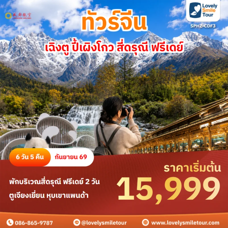 รหัสทัวร์ SPHZ-CDF3 ทัวร์จีน – เฉิงตู ปี้เผิงโกว สี่ดรุณี ฟรีเดย์