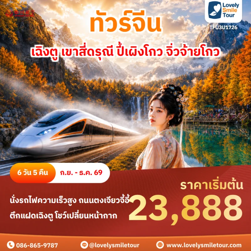 รหัสทัวร์ TFU3U1726 โปรแกรมทัวร์ เฉิงตู เขาสี่ดรุณี ปี้เผิงโกว จิ่วจ้ายโกว