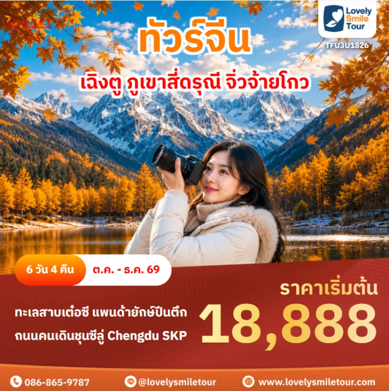 รหัสทัวร์ TFU3U1826 ทัวร์จีน – เฉิงตู ภูเขาสี่ดรุณี จิ่วจ้ายโกว