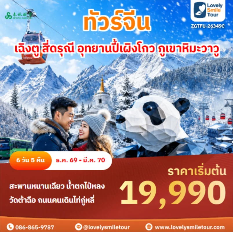 รหัสทัวร์ ZGTFU-26349C เฉิงตู สี่ดรุณี อุทยานปี้เผิงโกว ภูเขาหิมะวาวู