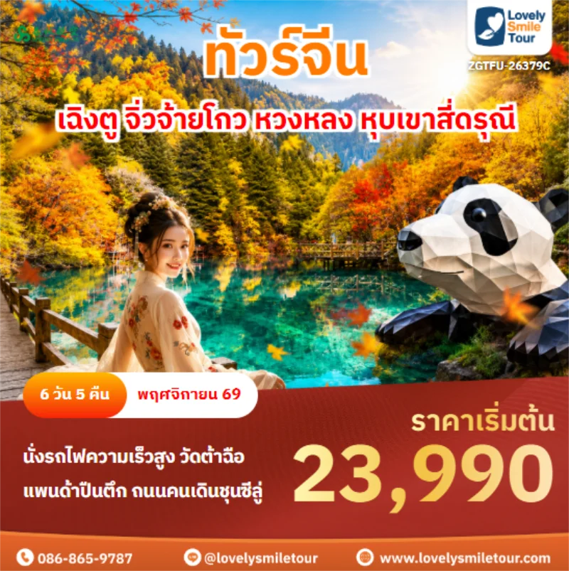Home 4 รหัสทัวร์ ZGTFU-26379C เฉิงตู จิ่วจ้ายโกว หวงหลง หุบเขาสี่ดรุณี