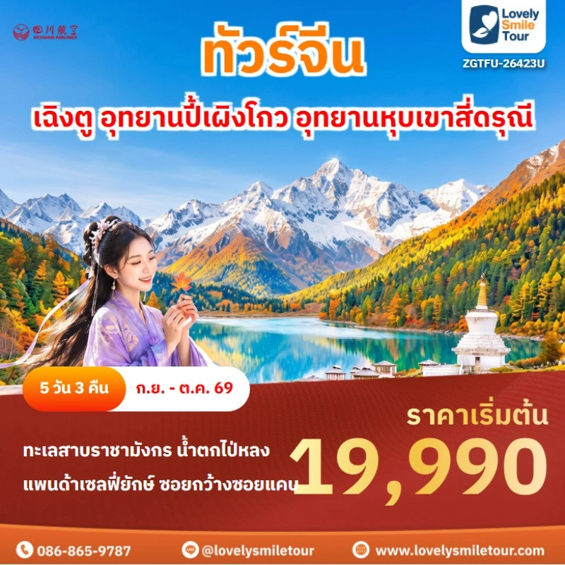 เฉิงตู อุทยานปี้เผิงโกว อุทยานหุบเขาสี่ดรุณี ZGTFU-26423U