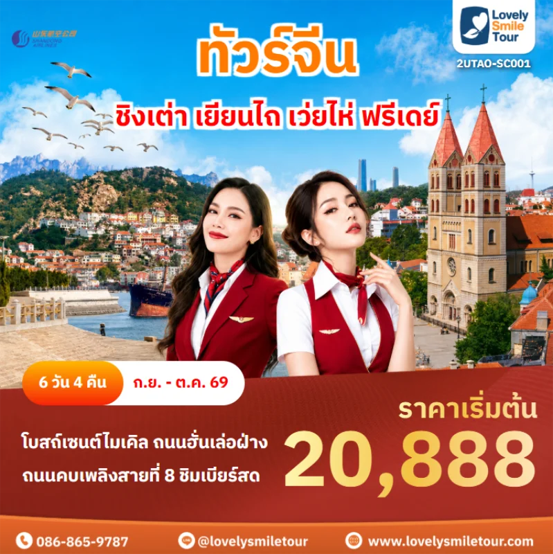 รหัสทัวร์ 2UTAO-SC001 ทัวร์จีน – ชิงเต่า เยียนไถ เว่ยไห่ ฟรีเดย์