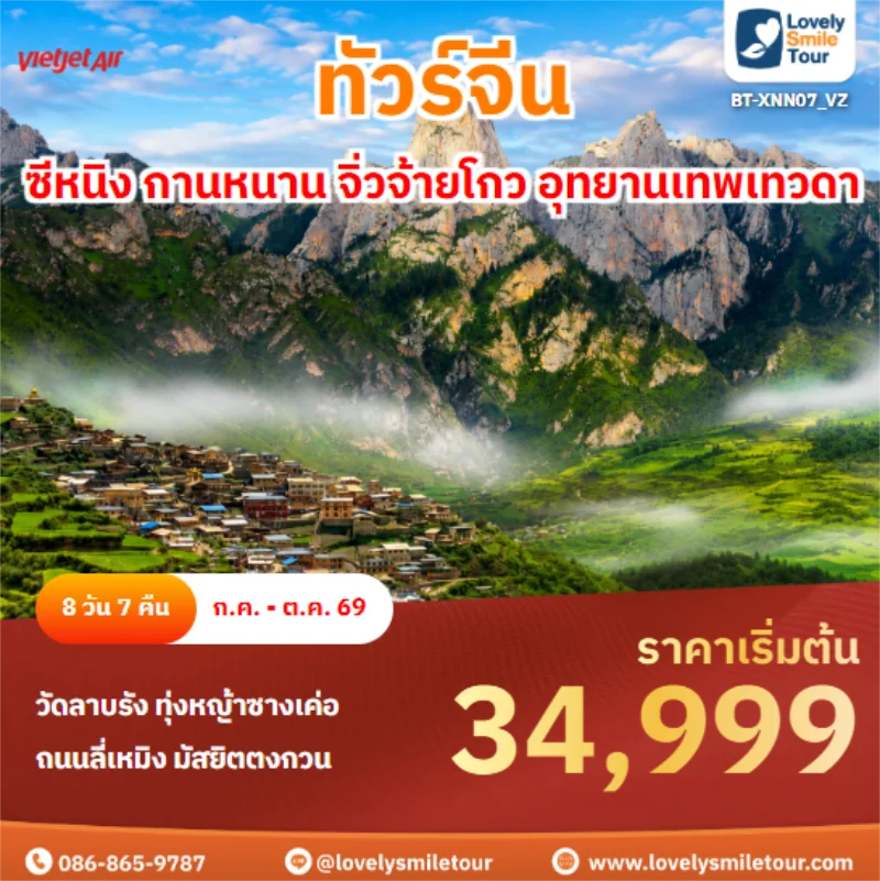 รหัสทัวร์ XNN07_VZ ซีหนิง กานหนาน จิ่วจ้ายโกว อุทยานเทพเทวดา
