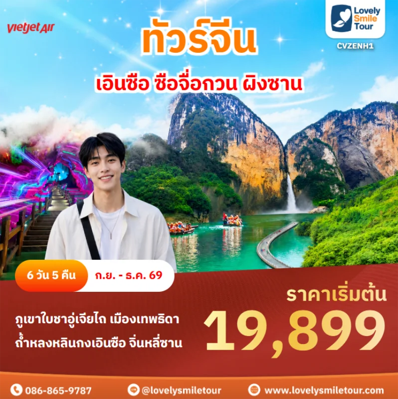รหัสทัวร์ CVZENH1 ทัวร์จีน – เอินซือ ซือจื่อกวน ผิงซาน