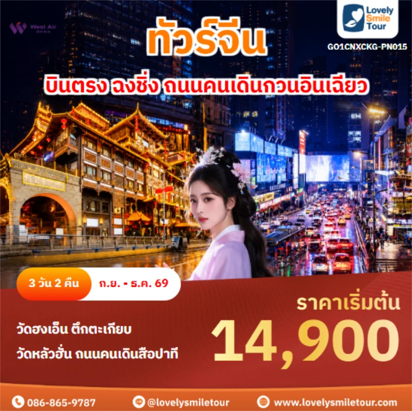 รหัสทัวร์ GO1CNXCKG-PN015 บินตรง ฉงชิ่ง ถนนคนเดินกวนอินเฉียว