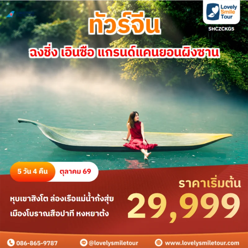 รหัสทัวร์ shczckg5 ทัวร์จีน – ฉงชิ่ง เอินซือ แกรนด์แคนยอนผิงซาน