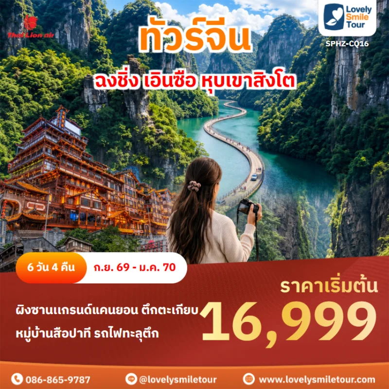 รหัสทัวร์ sphz-cq16 ทัวร์จีน – ฉงชิ่ง เอินซือ หุบเขาสิงโต