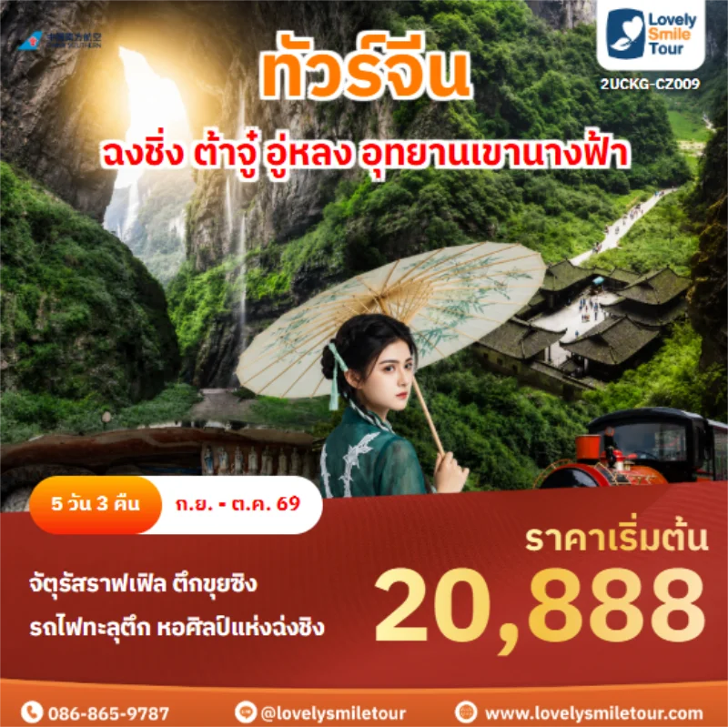 รหัสทัวร์ 2UCKG-CZ009 ฉงชิ่ง ต้าจู๋ อู่หลง อุทยานเขานางฟ้า
