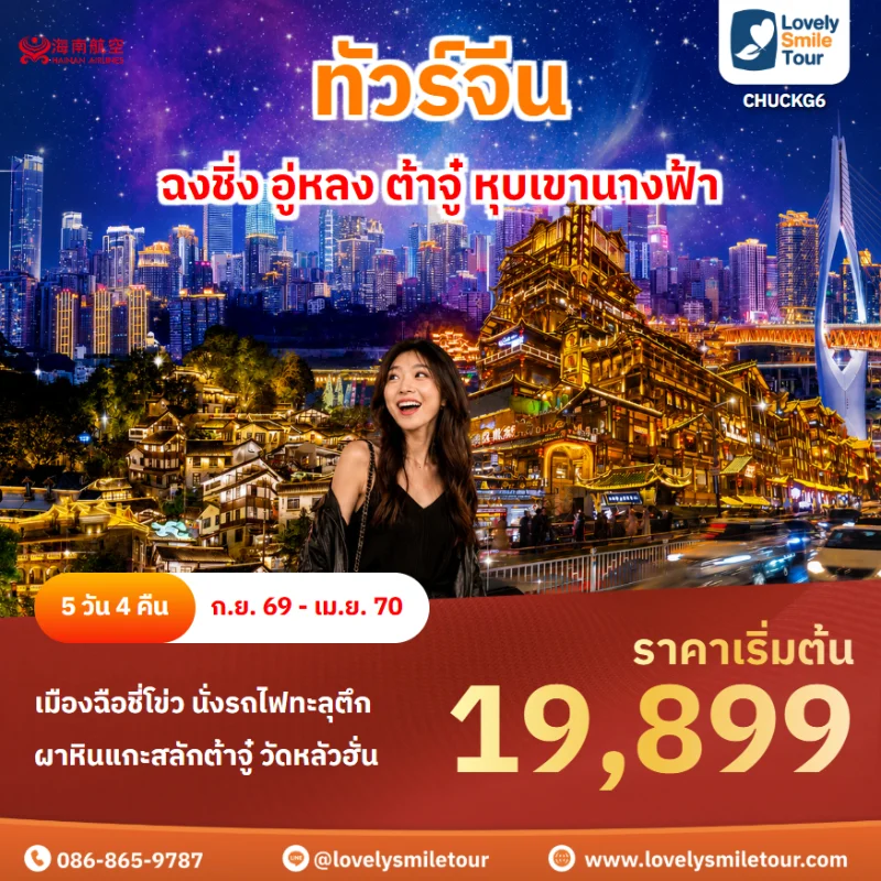 รหัสทัวร์ CHUCKG6 โปรแกรมทัวร์ ฉงชิ่ง อู่หลง ต้าจู๋ หุบเขานางฟ้า