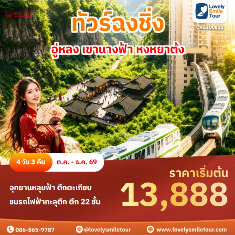 Home 2 รหัสทัวร์ CKG3U0826 ทัวร์ฉงชิ่ง – อู่หลง เขานางฟ้า หงหยาต้ง