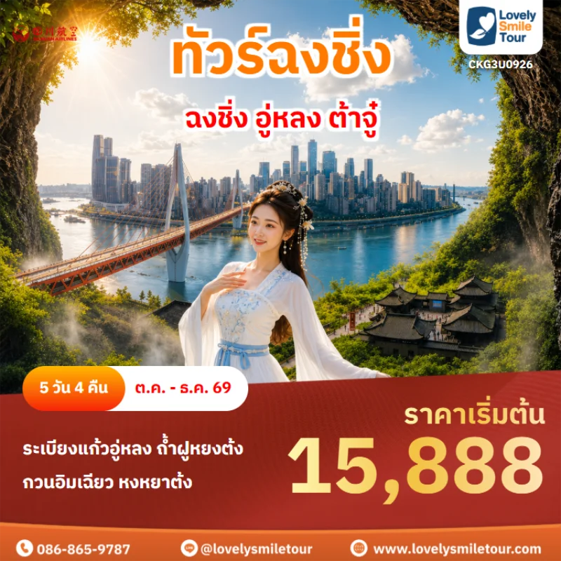 Home 1 รหัสทัวร์ CKG3U0926 ทัวร์ฉงชิ่ง – ฉงชิ่ง อู่หลง ต้าจู๋