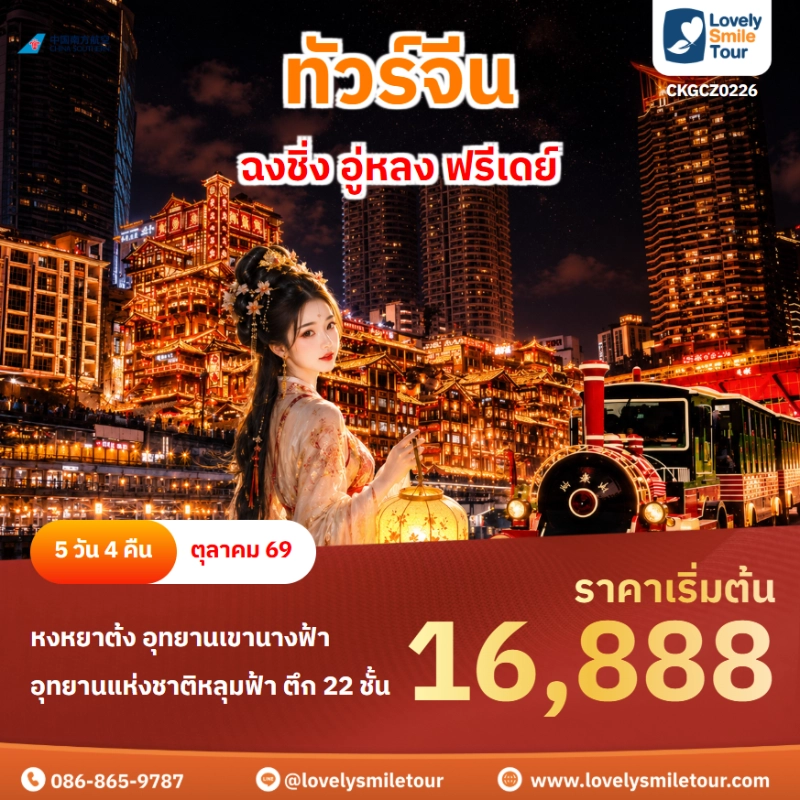 รหัสทัวร์ CKGCZ0226 โปรแกรมทัวร์ ฉงชิ่ง อู่หลง ฟรีเดย์