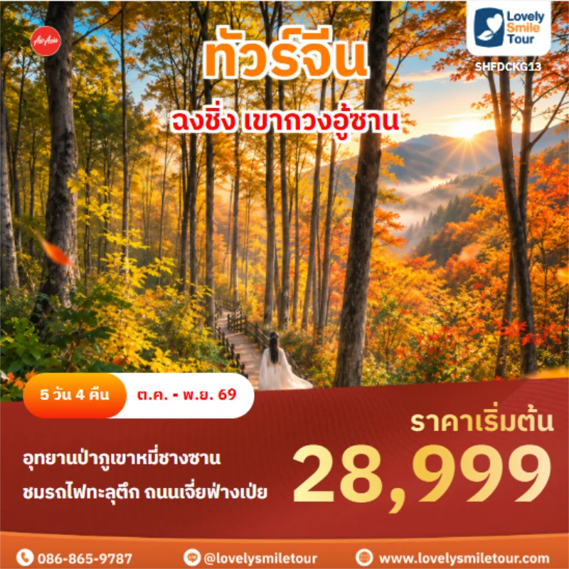 รหัสทัวร์ SHFDCKG13 ฉงชิ่ง เขากวงอู้ซาน