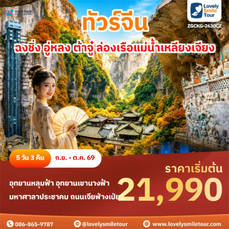 Home 6 รหัสทัวร์ ZGCKG-2630CZ ฉงชิ่ง อู่หลง ต้าจู๋ ล่องเรือแม่น้ำเหลียงเจียง