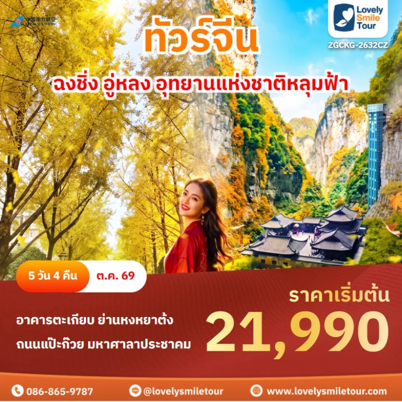 ฉงชิ่ง อู่หลง อุทยานแห่งชาติหลุมฟ้า ZGCKG-2632CZ.