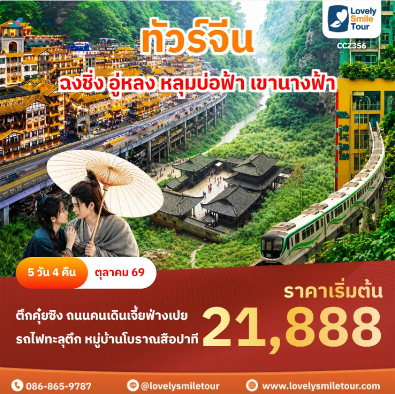 รหัสทัวร์ CCZ356 ทัวร์จีน – ฉงชิ่ง อู่หลง หลุมบ่อฟ้า เขานางฟ้า
