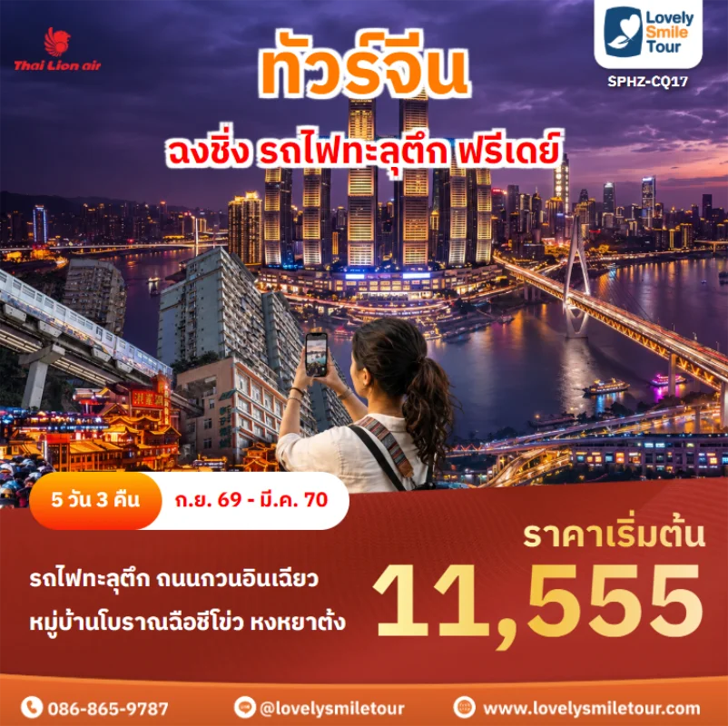 Home 2 รหัสทัวร์ sphz-cq17 ทัวร์จีน – ฉงชิ่ง รถไฟทะลุตึก ฟรีเดย์