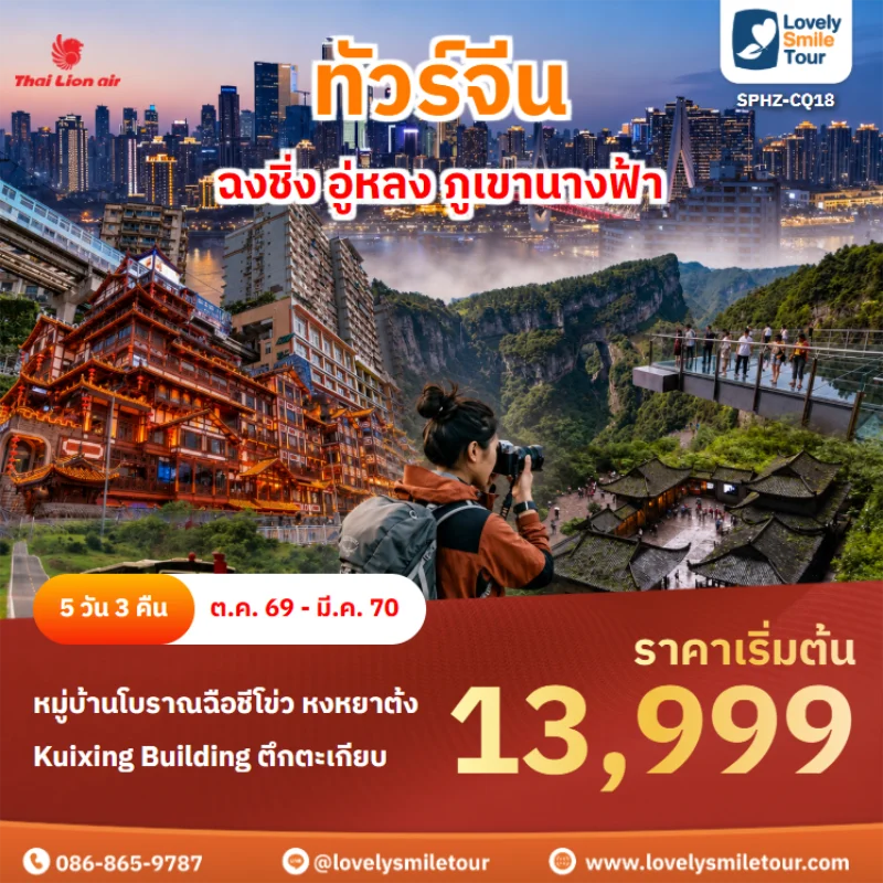 Home 1 รหัสทัวร์ sphz-cq18 ทัวร์จีน – ฉงชิ่ง อู่หลง ภูเขานางฟ้า
