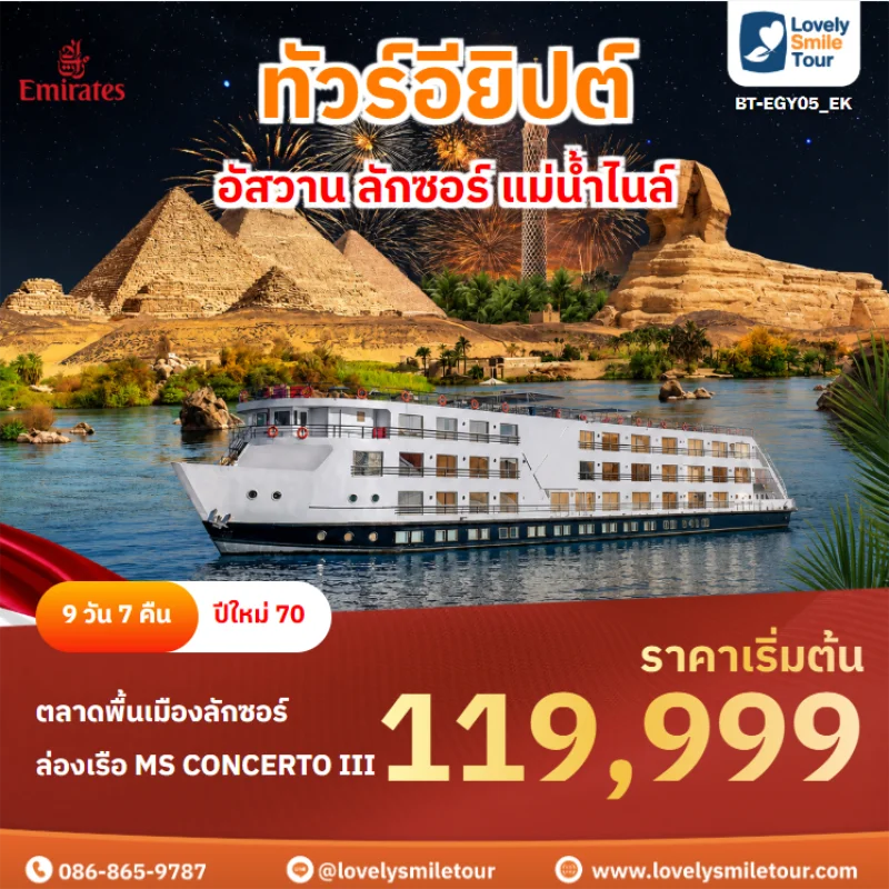 รหัสทัวร์ BT-EGY05_EK ทัวร์อียิปต์ – อัสวาน ลักซอร์ แม่น้ำไนล์